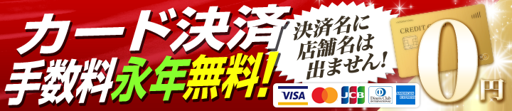 カード決済手数料永年無料！決済名に店舗名はでません！