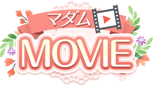 マダムMOVIE